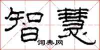 柯春海智慧隸書怎么寫