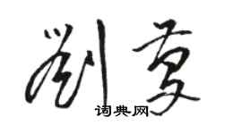 駱恆光劉慶草書個性簽名怎么寫