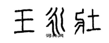 曾慶福王永壯篆書個性簽名怎么寫