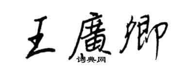 王正良王廣卿行書個性簽名怎么寫