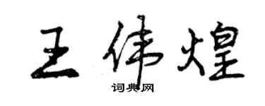 曾慶福王偉煌行書個性簽名怎么寫