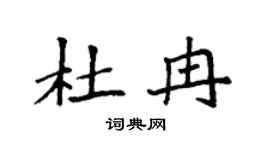 袁強杜冉楷書個性簽名怎么寫
