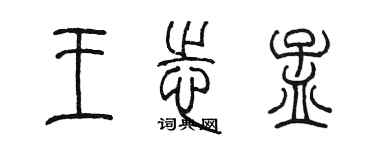 陳墨王志孟篆書個性簽名怎么寫