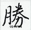 皆篆書怎么寫好看_皆硬筆篆書書法_皆鋼筆篆書字帖