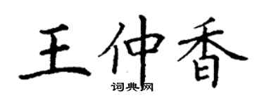 丁謙王仲香楷書個性簽名怎么寫