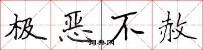 侯登峰極惡不赦楷書怎么寫