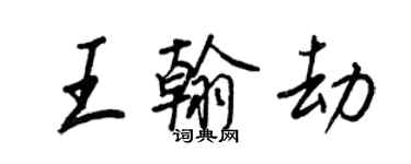 王正良王翰劫行書個性簽名怎么寫