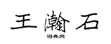 袁強王瀚石楷書個性簽名怎么寫