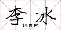 袁強李冰楷書怎么寫