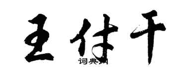 胡問遂王付乾行書個性簽名怎么寫