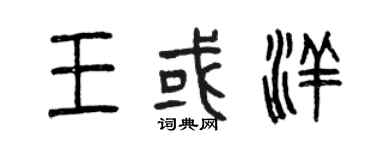 曾慶福王或洋篆書個性簽名怎么寫