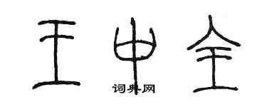 陳墨王中全篆書個性簽名怎么寫