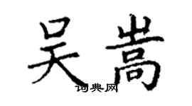 丁謙吳嵩楷書個性簽名怎么寫