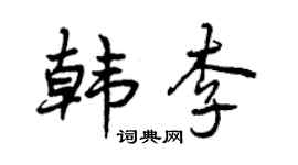曾慶福韓李行書個性簽名怎么寫