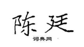 袁強陳廷楷書個性簽名怎么寫