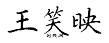 丁謙王笑映楷書個性簽名怎么寫