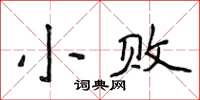 侯登峰小敗楷書怎么寫
