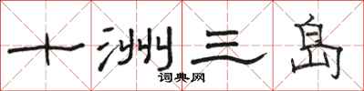 駱恆光十洲三島隸書怎么寫