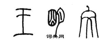 陳墨王明文篆書個性簽名怎么寫