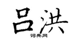 丁謙呂洪楷書個性簽名怎么寫