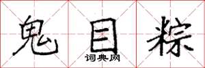 袁強鬼目粽楷書怎么寫