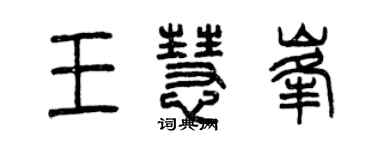 曾慶福王慧峰篆書個性簽名怎么寫