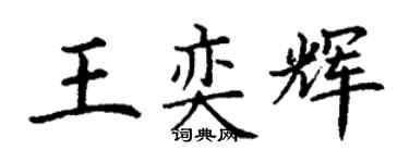 丁謙王奕輝楷書個性簽名怎么寫