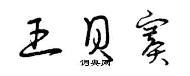 曾慶福王貝賽草書個性簽名怎么寫