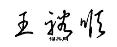 梁錦英王裕順草書個性簽名怎么寫