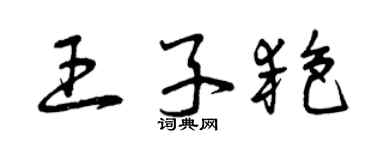 曾慶福王子艷草書個性簽名怎么寫