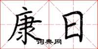 荊霄鵬康日楷書怎么寫