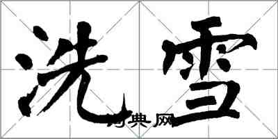 翁闓運洗雪楷書怎么寫