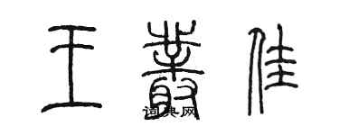 陳墨王叢佳篆書個性簽名怎么寫