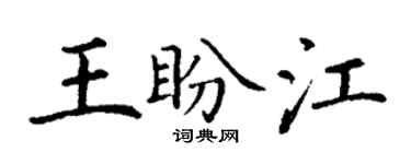 丁謙王盼江楷書個性簽名怎么寫