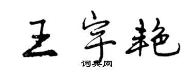 曾慶福王宇艷行書個性簽名怎么寫