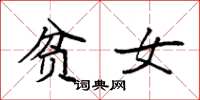 袁強貧女楷書怎么寫