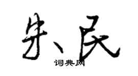 曾慶福朱民行書個性簽名怎么寫