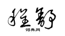 曾慶福程舒草書個性簽名怎么寫