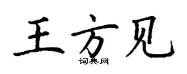 丁謙王方見楷書個性簽名怎么寫