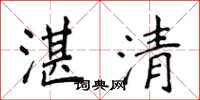 侯登峰湛清楷書怎么寫