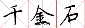 周炳元千金石楷書怎么寫