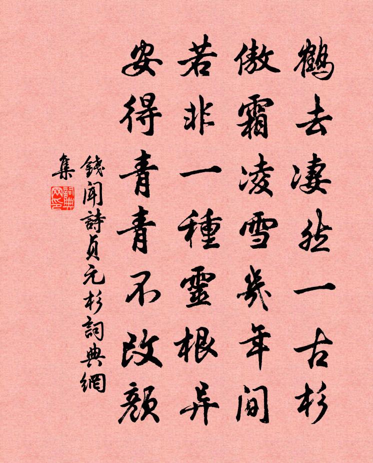 錢聞詩貞元杉書法作品欣賞