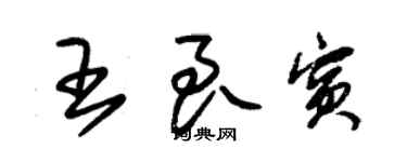 朱錫榮王良賓草書個性簽名怎么寫