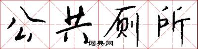 公謁的意思_公謁的解釋_國語詞典