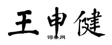 翁闓運王申健楷書個性簽名怎么寫