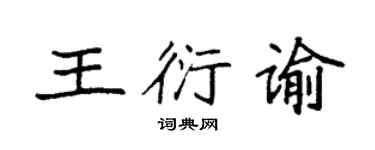 袁強王衍諭楷書個性簽名怎么寫
