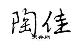 曾慶福陶佳行書個性簽名怎么寫