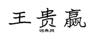 袁強王貴贏楷書個性簽名怎么寫