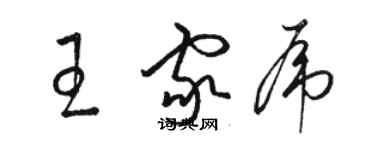 駱恆光王家虎草書個性簽名怎么寫