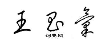 梁錦英王昌匯草書個性簽名怎么寫